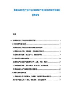南美自動化生產線行業市場現狀產銷分析及投資評估規劃效率報告