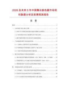 2026及未來(lái)5年中國(guó)舞臺(tái)換色器市場(chǎng)現(xiàn)狀數(shù)據(jù)分析及前景預(yù)測(cè)報(bào)告