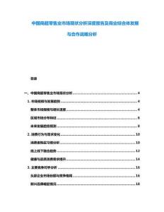 中國商超零售業市場現狀分析深度報告及商業綜合體發展與合作戰略分析