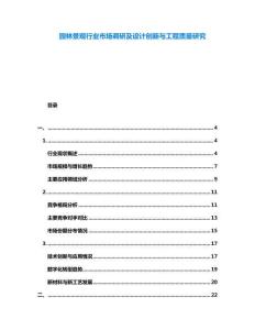 園林景觀行業市場調研及設計創新與工程質量研究