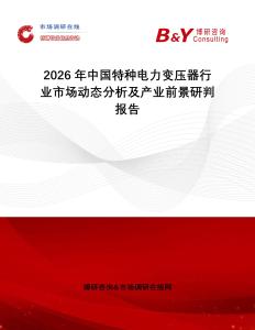 2026年中國特種電力變壓器行業(yè)市場(chǎng)動(dòng)態(tài)分析及產(chǎn)業(yè)前景研判報(bào)告