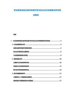 職業教育信息化教學資源開發與校企合作銜接模式研究規劃報告