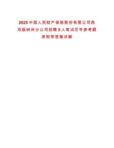 2025中國人民財產保險股份有限公司西雙版納州分公司招聘5人筆試歷年參考題庫附帶答案詳解