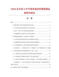 2026及未來5年中國單端加熱管數(shù)據(jù)監(jiān)測研究報(bào)告