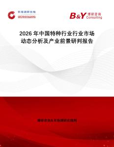 2026年中國特種行業(yè)行業(yè)市場動態(tài)分析及產(chǎn)業(yè)前景研判報告