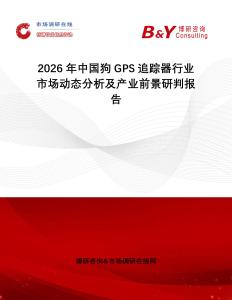 2026年中國狗GPS追蹤器行業市場動態分析及產業前景研判報告