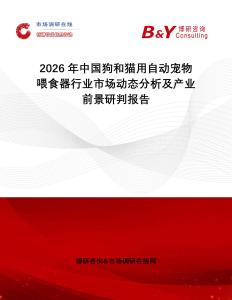 2026年中國(guó)狗和貓用自動(dòng)寵物喂食器行業(yè)市場(chǎng)動(dòng)態(tài)分析及產(chǎn)業(yè)前景研判報(bào)告