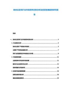 納米比亞采礦業市場競爭態勢分析及投資發展趨勢研究報告