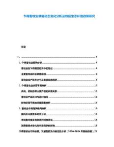 乍得畜牧業供需動態變化分析及牧區生態補償政策研究