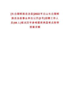 [長白朝鮮族自治縣]2022年白山長白朝鮮族自治縣事業單位公開(2號)招聘工作人員(44人)筆試歷年參考題庫典型考點附帶答案詳解