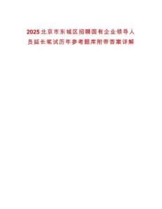2025北京市東城區招聘國有企業領導人員延長筆試歷年參考題庫附帶答案詳解