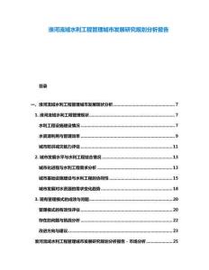 淮河流域水利工程管理城市發展研究規劃分析報告