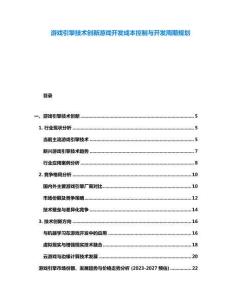 游戲引擎技術創新游戲開發成本控制與開發周期規劃