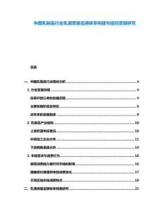 中國乳制品行業乳源質量追溯體系構建與信任營銷研究