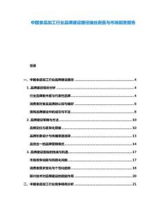 中國食品加工行業(yè)品牌建設(shè)路徑抽絲剝繭與市場前景報告