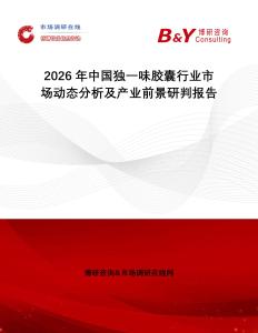 2026年中國獨一味膠囊行業市場動態分析及產業前景研判報告