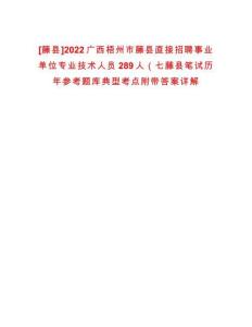 [藤縣]2022廣西梧州市藤縣直接招聘事業(yè)單位專業(yè)技術(shù)人員289人（七藤縣筆試歷年參考題庫典型考點(diǎn)附帶答案詳解