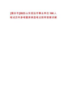 [煙臺市]2023山東招遠市事業單位166人筆試歷年參考題庫典型考點附帶答案詳解