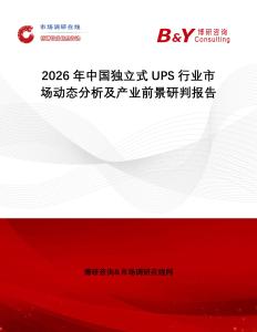 2026年中國獨(dú)立式UPS行業(yè)市場動(dòng)態(tài)分析及產(chǎn)業(yè)前景研判報(bào)告