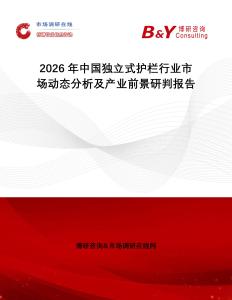2026年中國獨立式護欄行業市場動態分析及產業前景研判報告