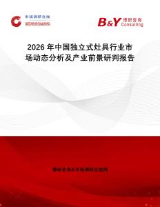 2026年中國獨立式灶具行業市場動態分析及產業前景研判報告