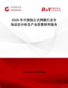 2026年中國獨立式烤箱行業市場動態分析及產業前景研判報告