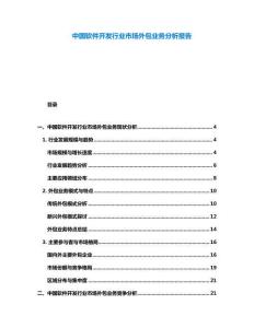中國軟件開發行業市場外包業務分析報告