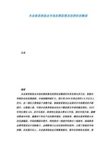 木業家具制造業市場發展前景及投資機會解讀