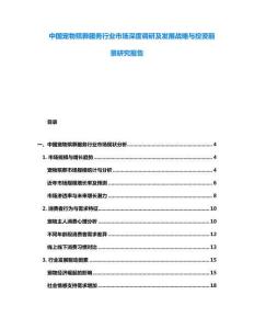 中國寵物殯葬服務行業市場深度調研及發展戰略與投資前景研究報告