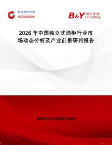 2026年中國獨(dú)立式酒柜行業(yè)市場動態(tài)分析及產(chǎn)業(yè)前景研判報(bào)告