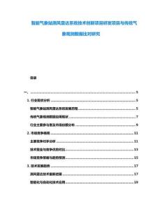 智能氣象站測風雷達系統技術創新項目研發項目與傳統氣象觀測數據比對研究