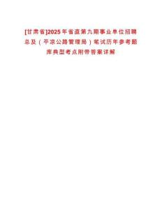 [甘肅省]2025年省直第九期事業單位招聘總及（平涼公路管理局）筆試歷年參考題庫典型考點附帶答案詳解