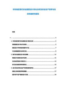 華東地區現代農業園區設計優化分析及農業生產效率與生態和諧研究報告