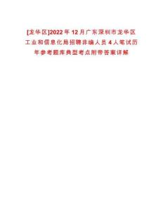 [龍華區]2022年12月廣東深圳市龍華區工業和信息化局招聘非編人員4人筆試歷年參考題庫典型考點附帶答案詳解