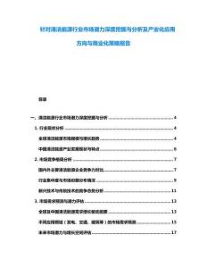 針對清潔能源行業市場潛力深度挖掘與分析及產業化應用方向與商業化策略報告