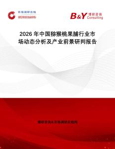 2026年中國獼猴桃果脯行業(yè)市場動態(tài)分析及產(chǎn)業(yè)前景研判報告