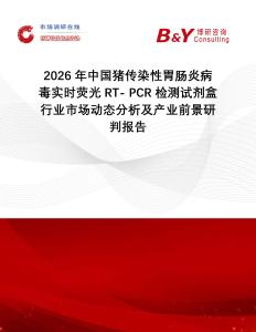 2026年中國豬傳染性胃腸炎病毒實時熒光RT- PCR檢測試劑盒行業市場動態分析及產業前景研判報告