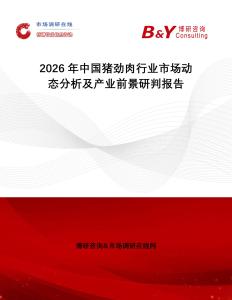 2026年中國豬勁肉行業市場動態分析及產業前景研判報告