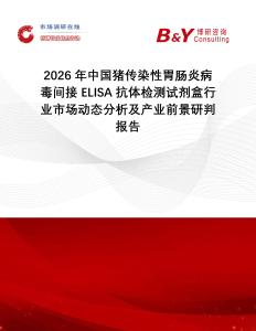 2026年中國豬傳染性胃腸炎病毒間接ELISA抗體檢測試劑盒行業(yè)市場動態(tài)分析及產(chǎn)業(yè)前景研判報告
