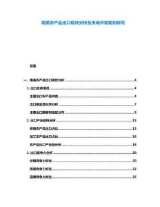 南美農產品出口現狀分析及市場開發規劃研究