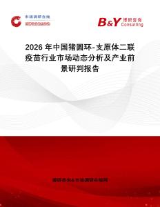 2026年中國豬圓環-支原體二聯疫苗行業市場動態分析及產業前景研判報告