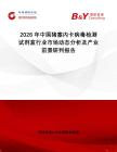 2026年中國豬塞內卡病毒檢測試劑盒行業市場動態分析及產業前景研判報告