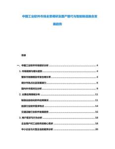 中國工業(yè)軟件市場全景調(diào)研及國產(chǎn)替代與智能制造融合發(fā)展趨勢