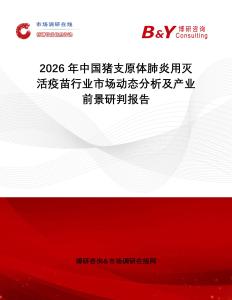 2026年中國豬支原體肺炎用滅活疫苗行業市場動態分析及產業前景研判報告