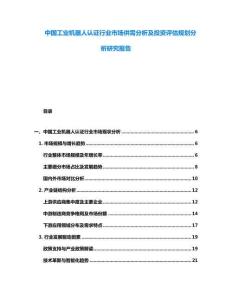 中國(guó)工業(yè)機(jī)器人認(rèn)證行業(yè)市場(chǎng)供需分析及投資評(píng)估規(guī)劃分析研究報(bào)告