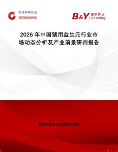 2026年中國豬用益生元行業市場動態分析及產業前景研判報告