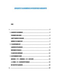 游戲游藝行業(yè)發(fā)展現(xiàn)狀分析投資風(fēng)險(xiǎn)與規(guī)劃研究