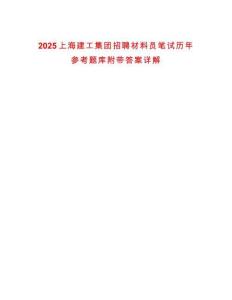 2025上海建工集團招聘材料員筆試歷年參考題庫附帶答案詳解