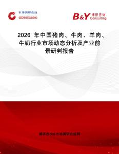 2026年中國(guó)豬肉、牛肉、羊肉、牛奶行業(yè)市場(chǎng)動(dòng)態(tài)分析及產(chǎn)業(yè)前景研判報(bào)告