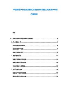 中國房地產行業投資模式深度分析和中國大城市房產市場價值預測